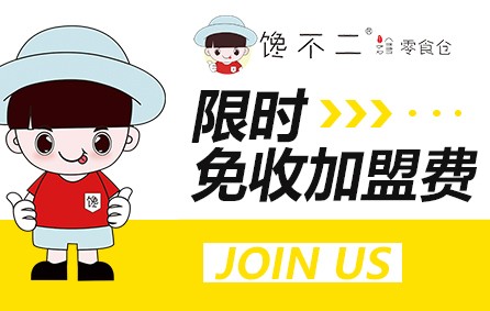 招商加盟‖饞不二品牌五周年慶限時免收加盟費啦！